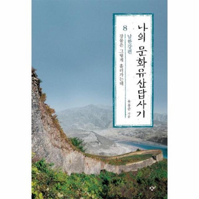 나의 문화 유산 답사기 8 강물은그렇게흘러가는데 남한강편