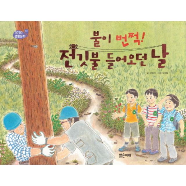 [밝은미래] 불이 번쩍! 전깃불 들어오던 날 (1970 생활문화 전기) [양장], 불이 번쩍 전깃불 들어오던 날