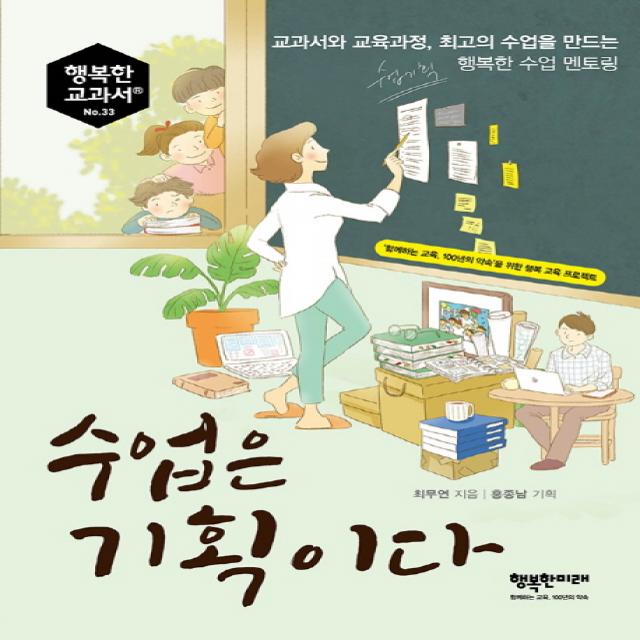 수업은 기획이다:교과서와 교육과정 최고의 수업을 만드는 행복한 수업 멘토링 행복한미래