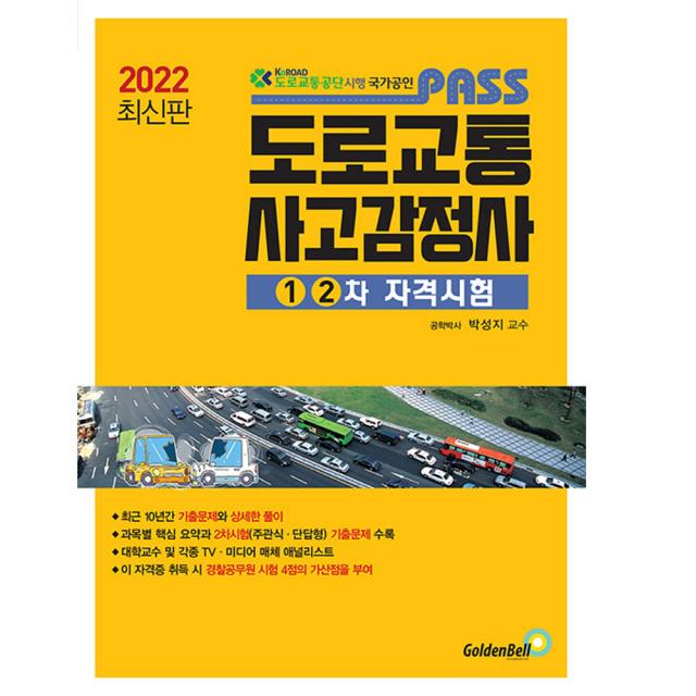 2022 최신판 PASS 도로교통사고감정사 (1.2차 자격시험) / 골든벨