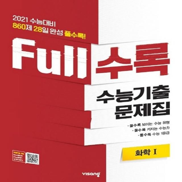 Full수록 풀수록 수능기출문제집 과학 화학 1 2020년 2015