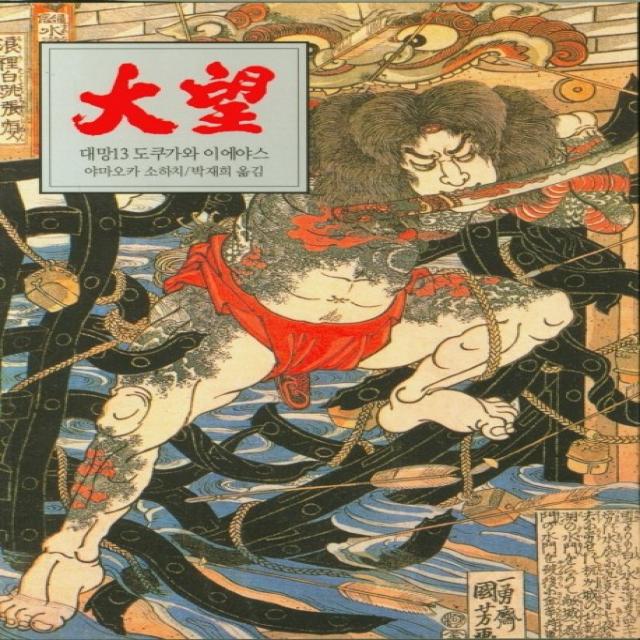 대망 13: 목숨:도쿠가와 이에야스, 동서문화사