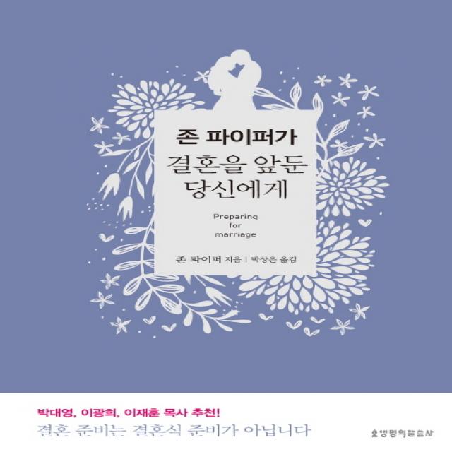 존 파이퍼가 결혼을 앞둔 당신에게 생명의말씀사