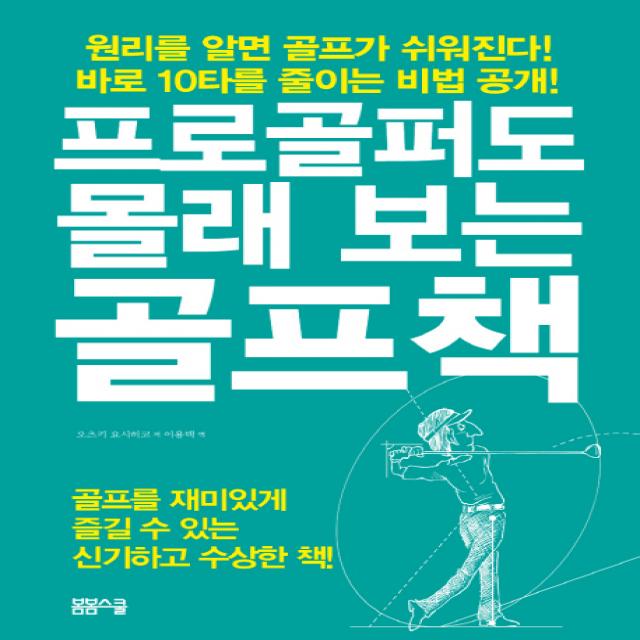 프로골퍼도 몰래 보는 골프책, 봄봄스쿨