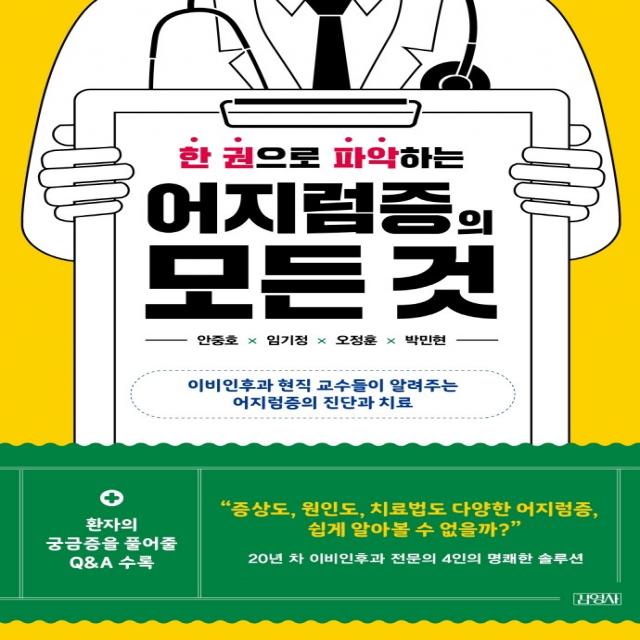 한 권으로 파악하는 어지럼증의 모든 것:이비인후과 현직 교수들이 알려주는 어지럼증의 진단과 치료, 김영사, 안중호, 임기정,  오정훈,  박민현