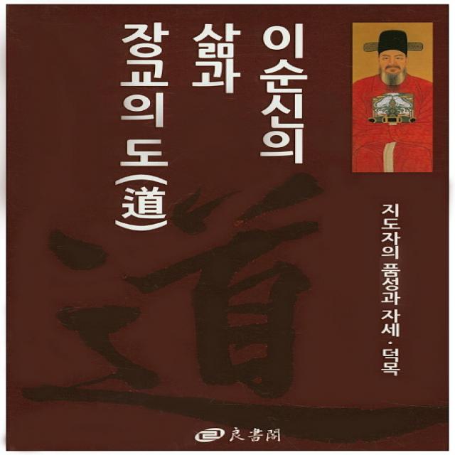 이순신의 삶과 장교의 도:지도자의 품성과 자세 덕목, 양서각