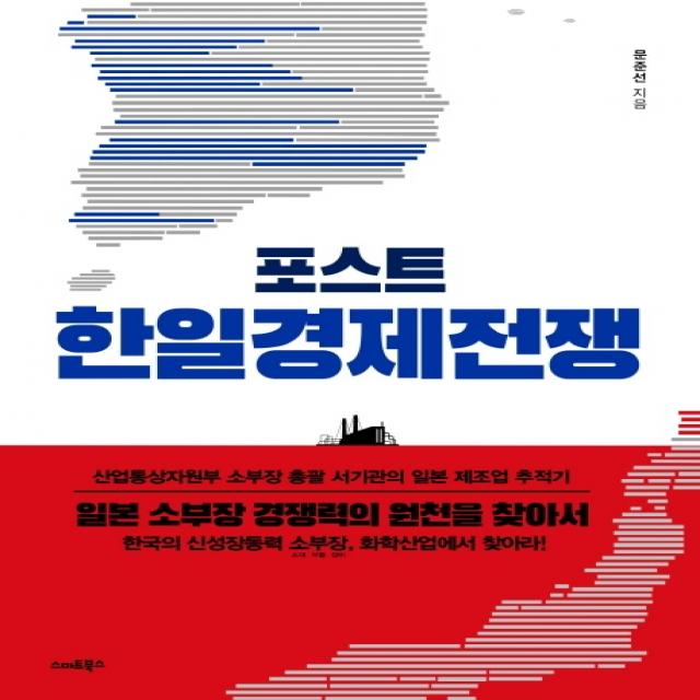 포스트 한일경제전쟁:일본 소부장 경쟁력의 원천을 찾아서, 스마트북스