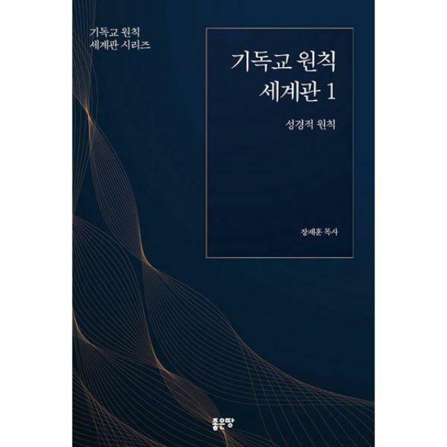 [밀크북] 좋은땅 - 기독교 원칙 세계관 1 : 성경적 원칙