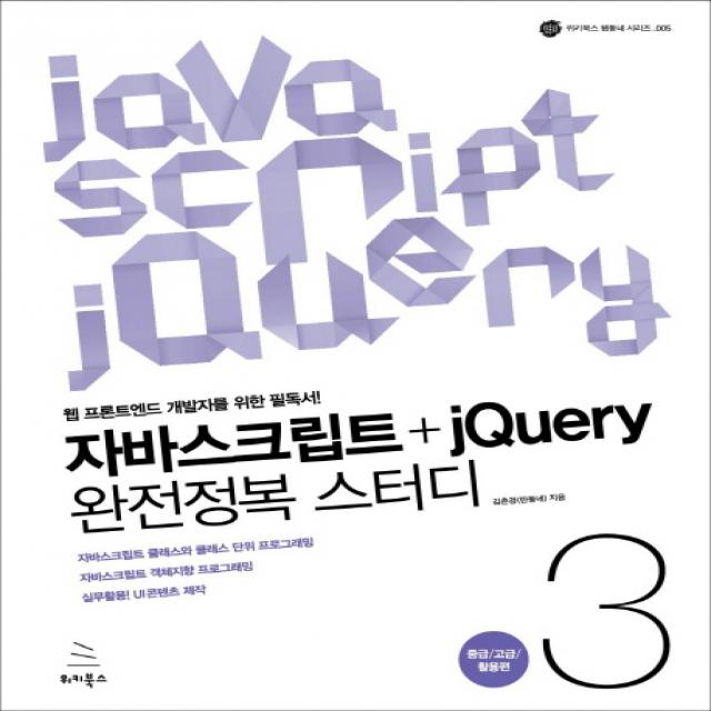 자바스크립트+jQuery 완전정복 스터디. 3: 중급 고급 활용편:웹 프론트엔드 개발자를 위한 필독서, 위키북스