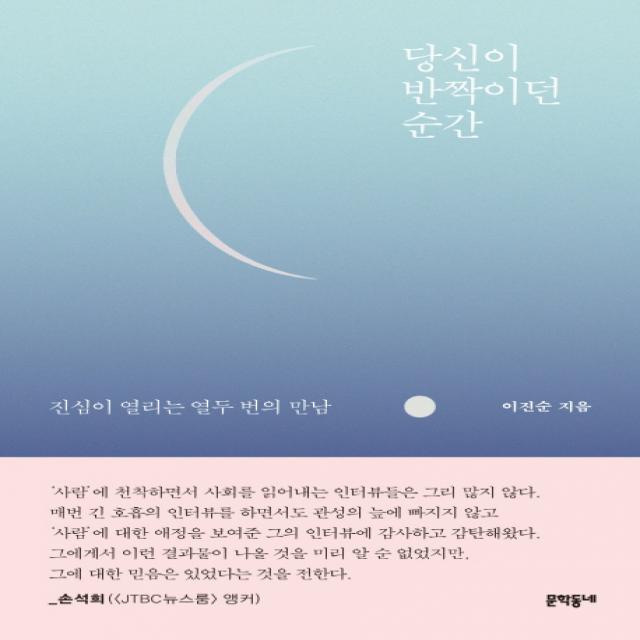 당신이 반짝이던 순간:진심이 열리는 열두 번의 만남 문학동네