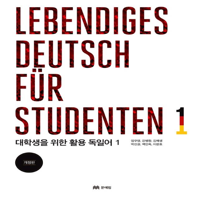 대학생을 위한 활용 독일어. 1 Lebendiges Deutsch Fur Studenten. 1 :2019년 개정 문예림