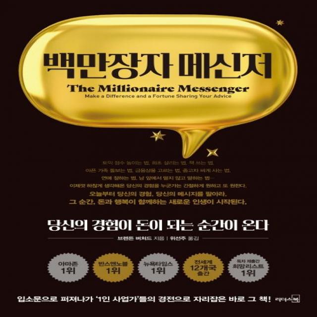 백만장자 메신저:당신의 경험이 돈이 되는 순간이 온다, 리더스북