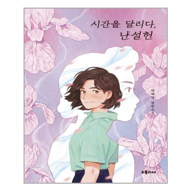 시간을 달리다, 난설헌 (마스크제공)