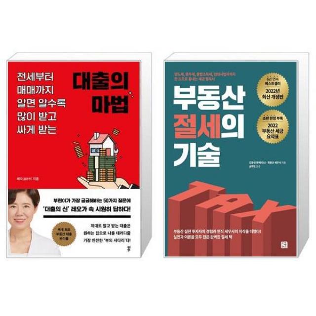 대출의 마법 + 부동산 절세의 기술 (마스크제공)