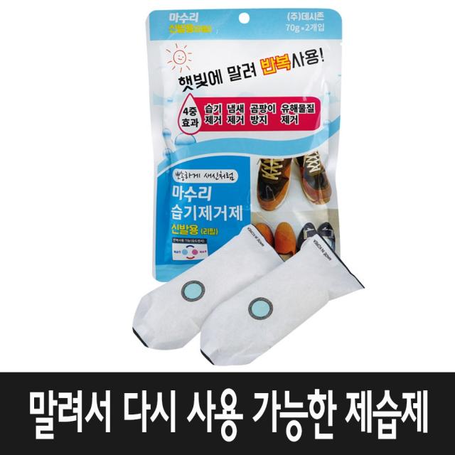 bh스토어 마수리 신발용리필 서랍용 제습탈취제 말려서 다시쓰는 습기제거제, 70g, 2개