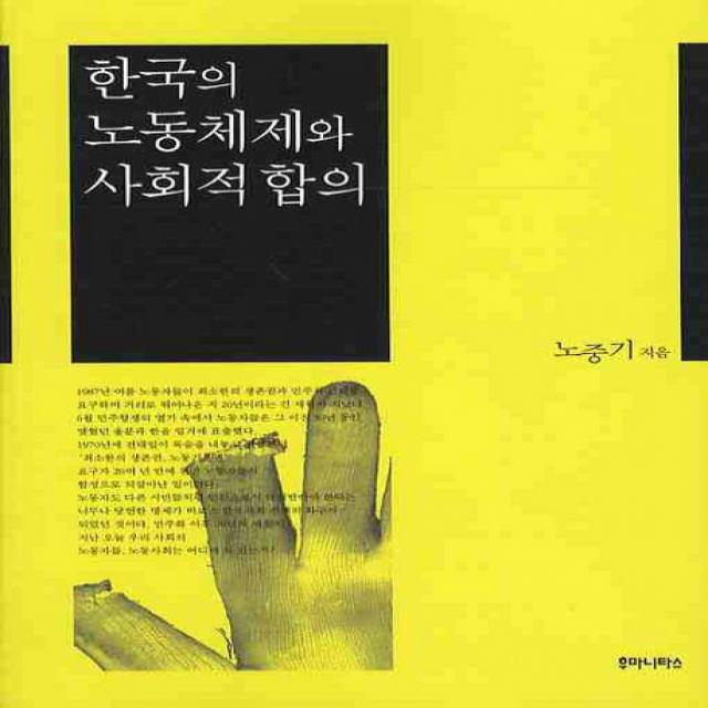 한국의 노동체제와 사회적합의 후마니타스