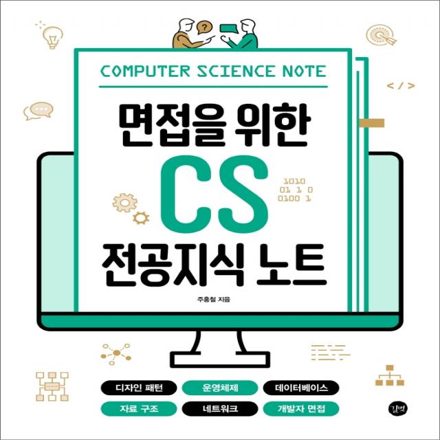 면접을 위한 CS 전공지식 노트:디자인 패턴, 운영체제, 데이터베이스, 자료 구조, 네트워크, 개발자 면접, 길벗