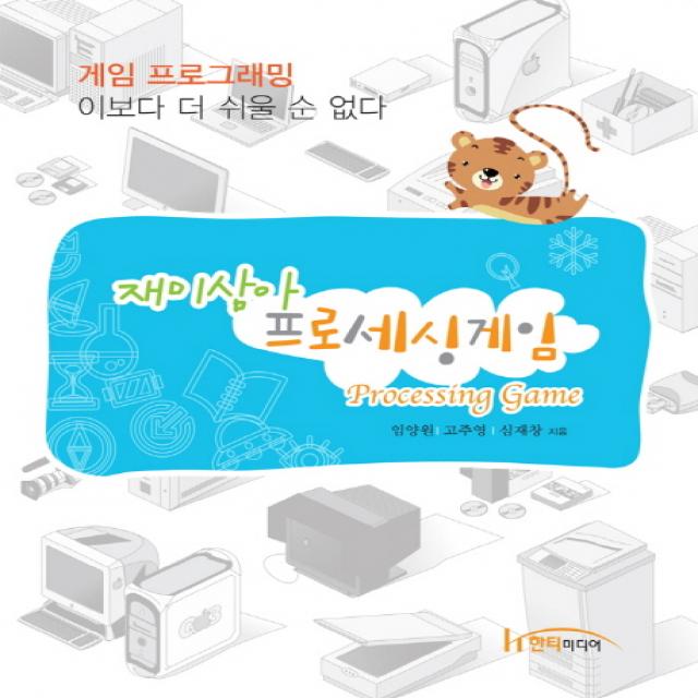재미삼아 프로세싱게임:게임 프로그래밍 이보다 더 쉬울순 없다, 한티미디어