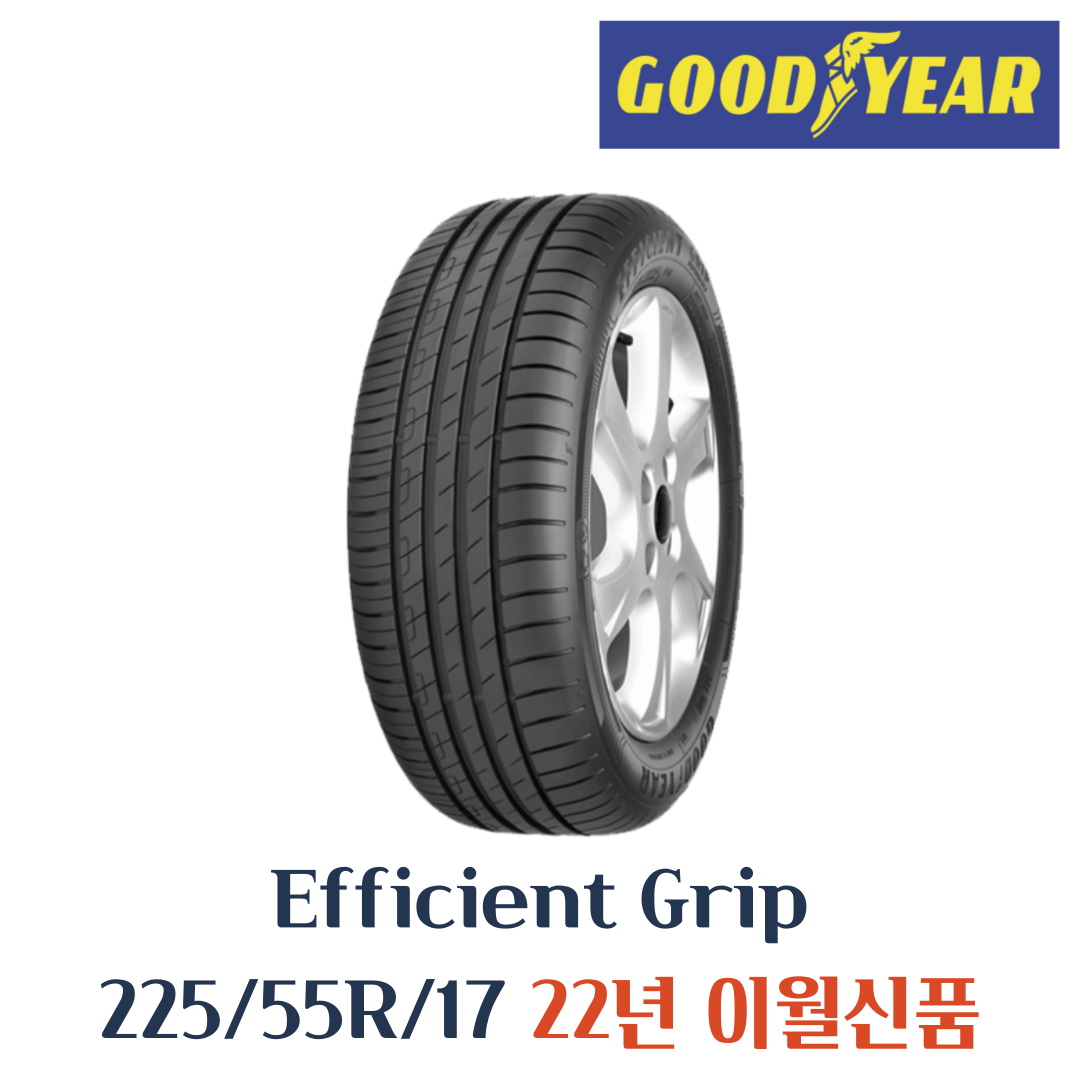 굳이어타이어 EFFICIENT GRIP PERFORMANCE 225 55 17 2255517 225/55r17, 무료배송