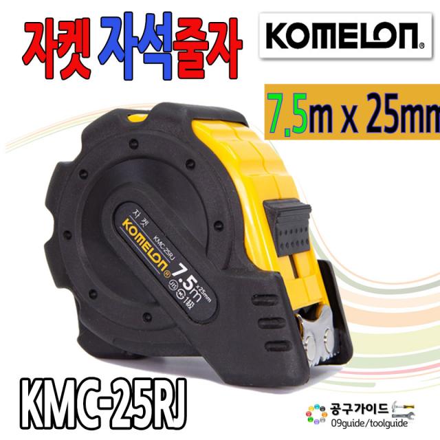 공구가이드 코메론 줄자 자석훅줄자 KMC-25RJ 7.5m x 25mm 자켓줄자 자석줄자 거리측정 KMC25RJ 7미터 줄자