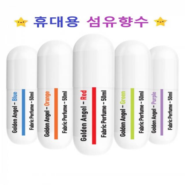 섬유향수 드레스퍼퓸 패브릭미스트 섬유스프레이 휴대용 섬유탈취제 페브릭퍼퓸 남자섬유향수 추천, 퍼플