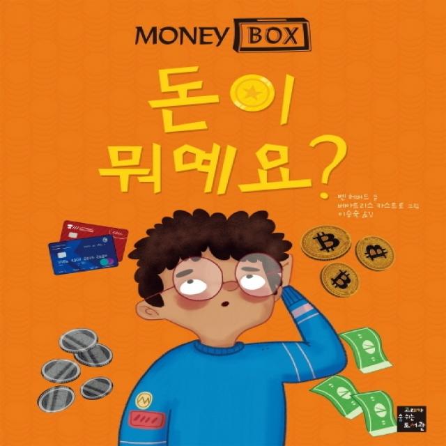 머니 박스 1: 돈이 뭐예요?, 고래가숨쉬는도서관, 벤 허버드