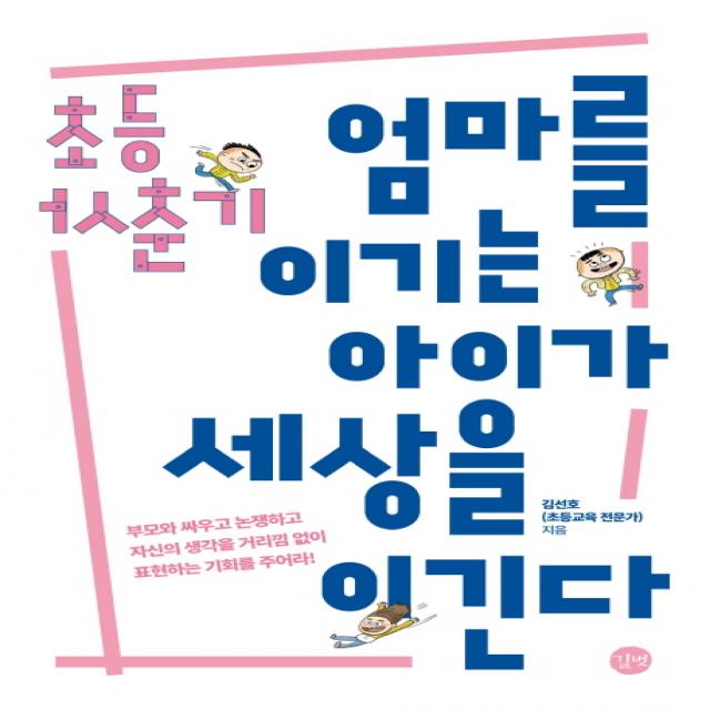 초등 사춘기 엄마를 이기는 아이가 세상을 이긴다:부모와 싸우고 논쟁하고 자신의 생각을 거리낌없이 표현하는 기회를 주어라, 길벗