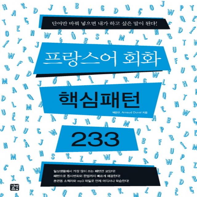 프랑스어 회화 핵심패턴 233 길벗이지톡