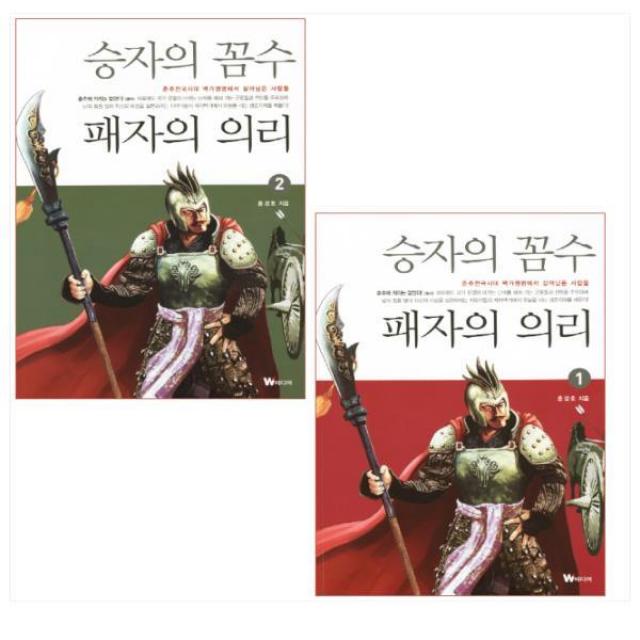 승자의 꼼수 패자의 의리 1-2권 세트(전2권), 단일상품