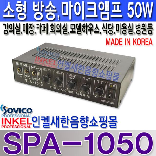 SAMJIN SPA-1050 소형 앰프 마이크입력3개 외부입력 1개 병원 학원 카페 의류매장 강의실 마트 안내방송 CCTV경고방송 음악 방송용 매표소 차량(12V)등 사용가능.하이임피던스