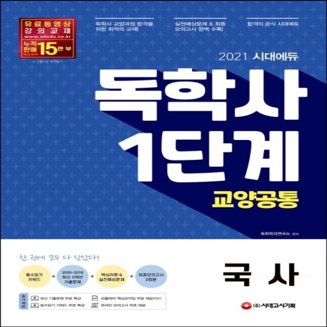 시대에듀 국사(독학사 1단계 교양공통)(2021):2020~2018 최신 3년간 기출문제 + 최신 기출문제 무료 특강, 시대고시기획