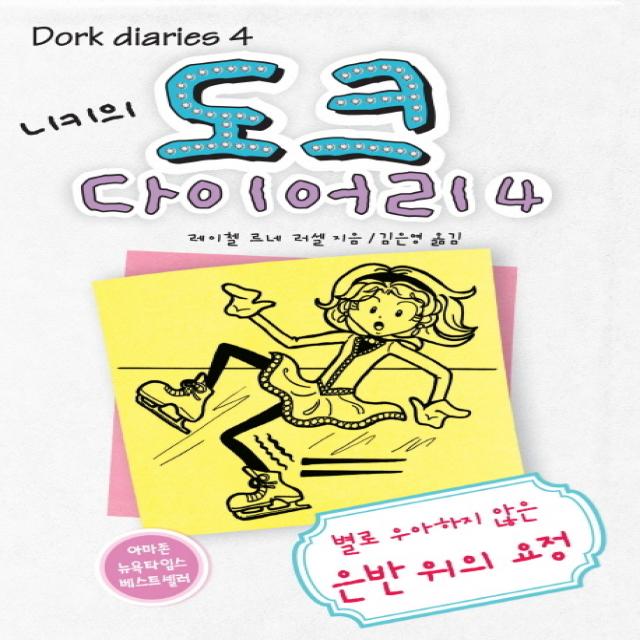 니키의 도크 다이어리. 4:별로 우아하지 않은 은반위의 요정, 미래주니어