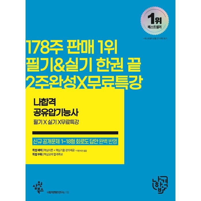 2023 나합격 공유압기능사 필기+실기+무료특강:실기 공개문제 1~18형 회로도 답안 완벽 정리, 삼원북스