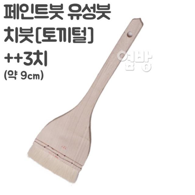 페인트붓/유성붓/치붓3치/DIY/옆방, 단품