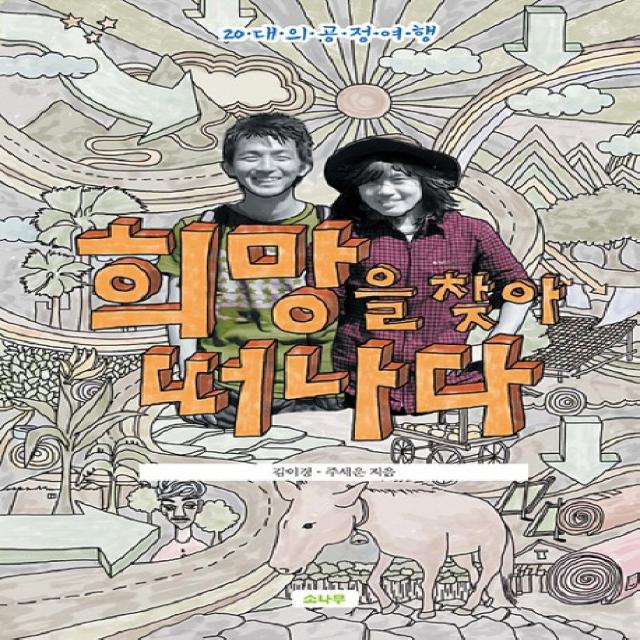 희망을 찾아 떠나다:20대의 공정여행, 소나무