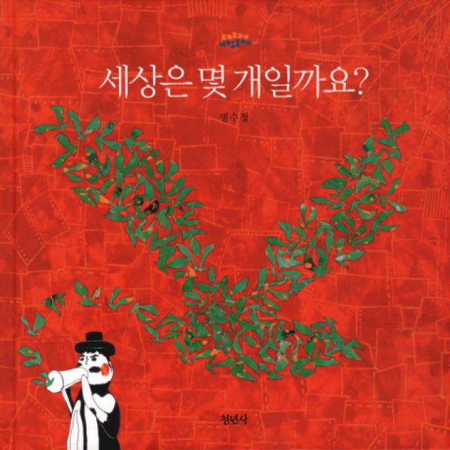 세상은 몇 개일까요 청년사