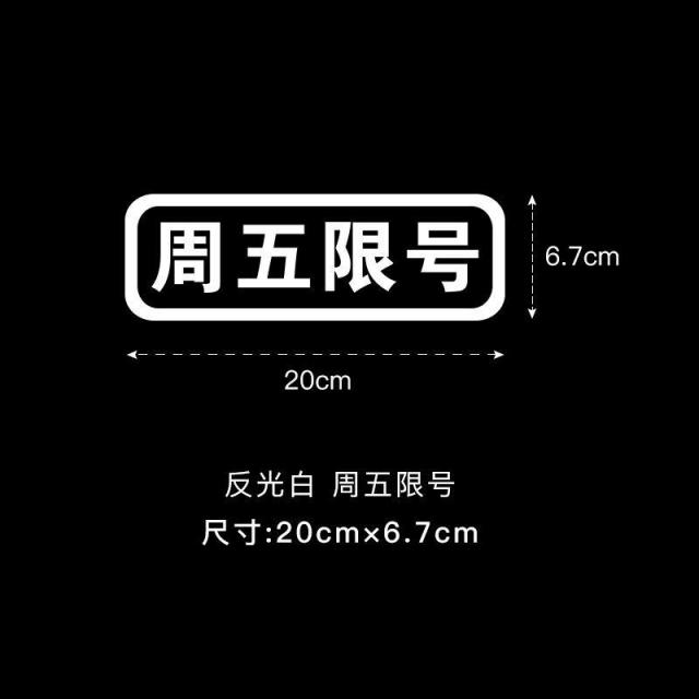 자동차스티커 월요일 화요일 수요일 목요일 금요일 제한함 번 차량용스티커 일깨워 주다 제시 간판을 걸다 4745642876, 0x0cm, G17- 리플렉터 화이트 금요일은 일