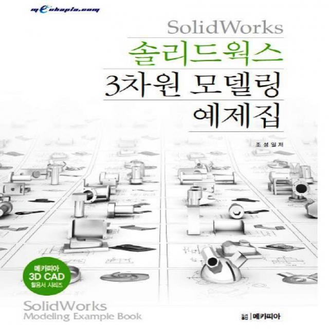 솔리드웍스 3차원 모델링 예제집, 메카피아