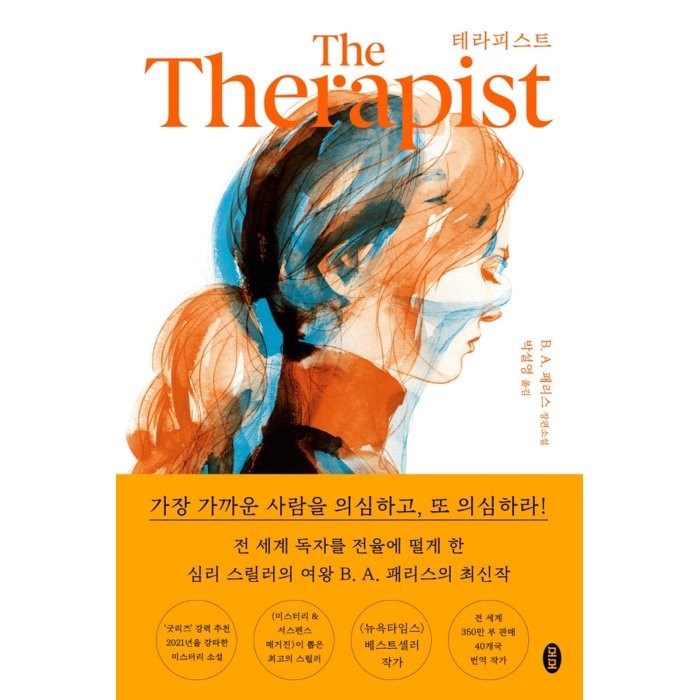 테라피스트:B. A. 패리스 장편소설, 모모