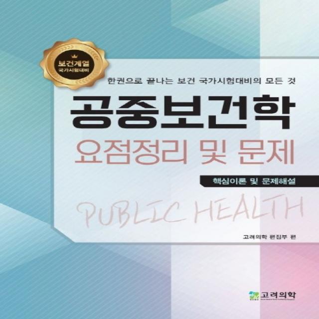 공중보건학 요점정리 및 문제:핵심이론 및 문제해설 | 한권으로 끝나는 보건 국가시험대비의 모든 것, 고려의학