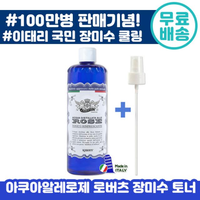 이태리 직수입 로버츠 장미수 400ml +스프레이캡 대용량 아쿠아 알레 로제 토너 모공 수축 도움 이태리 대용량 피부 진정 로즈 장미 수 각질 피지 쿨링 보습 케어 로버추 추천, 1개입