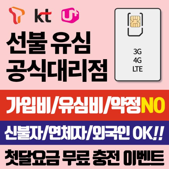 SKT KT LGU+ 선불유심 선불유심개통 LG 통신망그대로 첫달요금무료충전 유심비가입비무료 신용연체자개통가능, 선불정액(첫달요금무료충전), SK선불유심