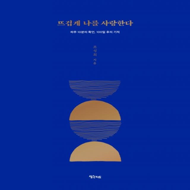 뜨겁게 나를 사랑한다:하루 10분의 확언, 100일 후의 기적, 생각지도, 조성희