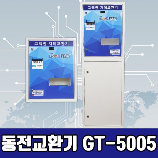 굿테크 프리미엄 동전교환기 지폐교환기 고액권 화폐교환기, GT-5005A