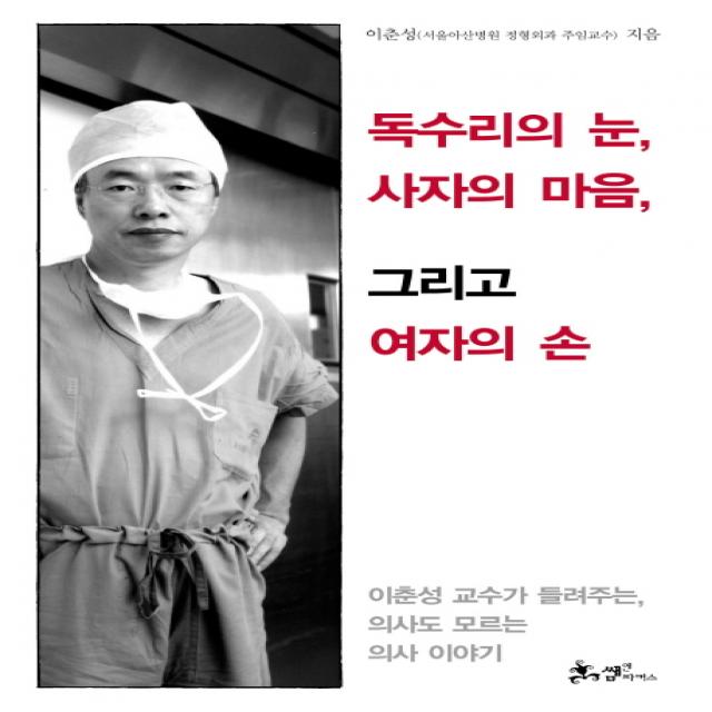 독수리의 눈 사자의 마음 그리고 여자의 손 쌤앤파커스