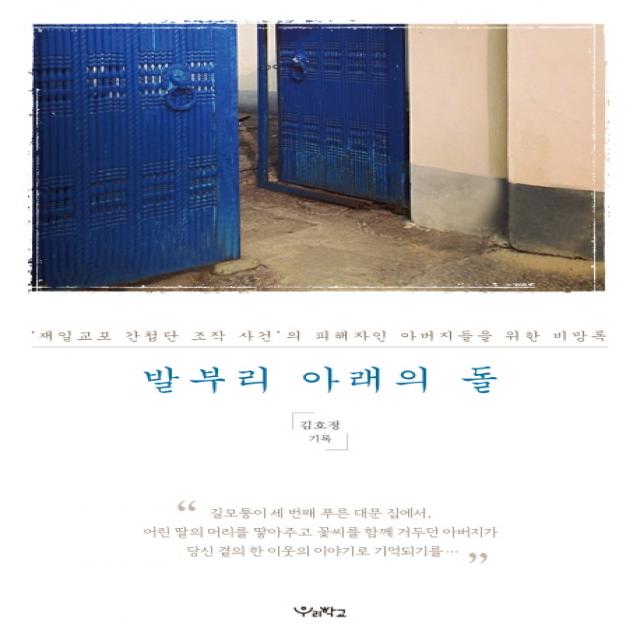 발부리 아래의 돌:‘재일교포 간첩단 조작 사건’의 피해자인 아버지들을 위한 비망록, 우리학교