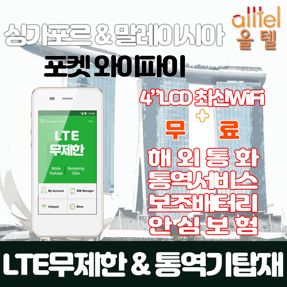 싱가포르 말레이시아 LTE무제한 포켓와이파이 인천김포대구김해공항부산항무료수령, 인천공항1터미널_고급형_수령/반납일수만큼 구매수량 선택필요, 1개