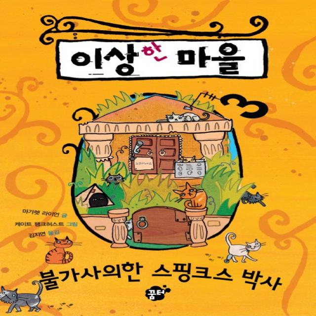 이상한 마을. 3: 불가사의한 스핑크스 박사 꿈터