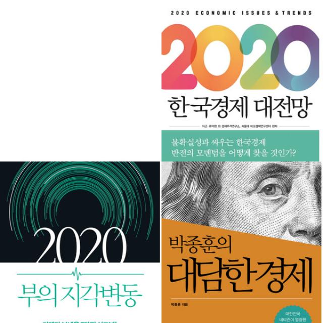 21세기북스 2020 부의 지각변동+대담한 경제+한국경제 대전망 세트 (전3권)