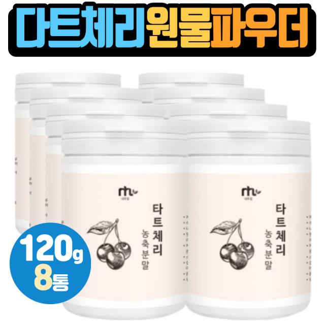 물과함께 분말타트체리 타르트체리 상큼한 깔끔한 카페인없는 부모님 어르신 50대 60대 저녁대용 음식 식품 제품 식사 먹는 마시는 물에타먹는 여름음료 파우더타입 에이드